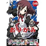 【合本版】お・り・が・み　全７巻 (角川スニーカー文庫)