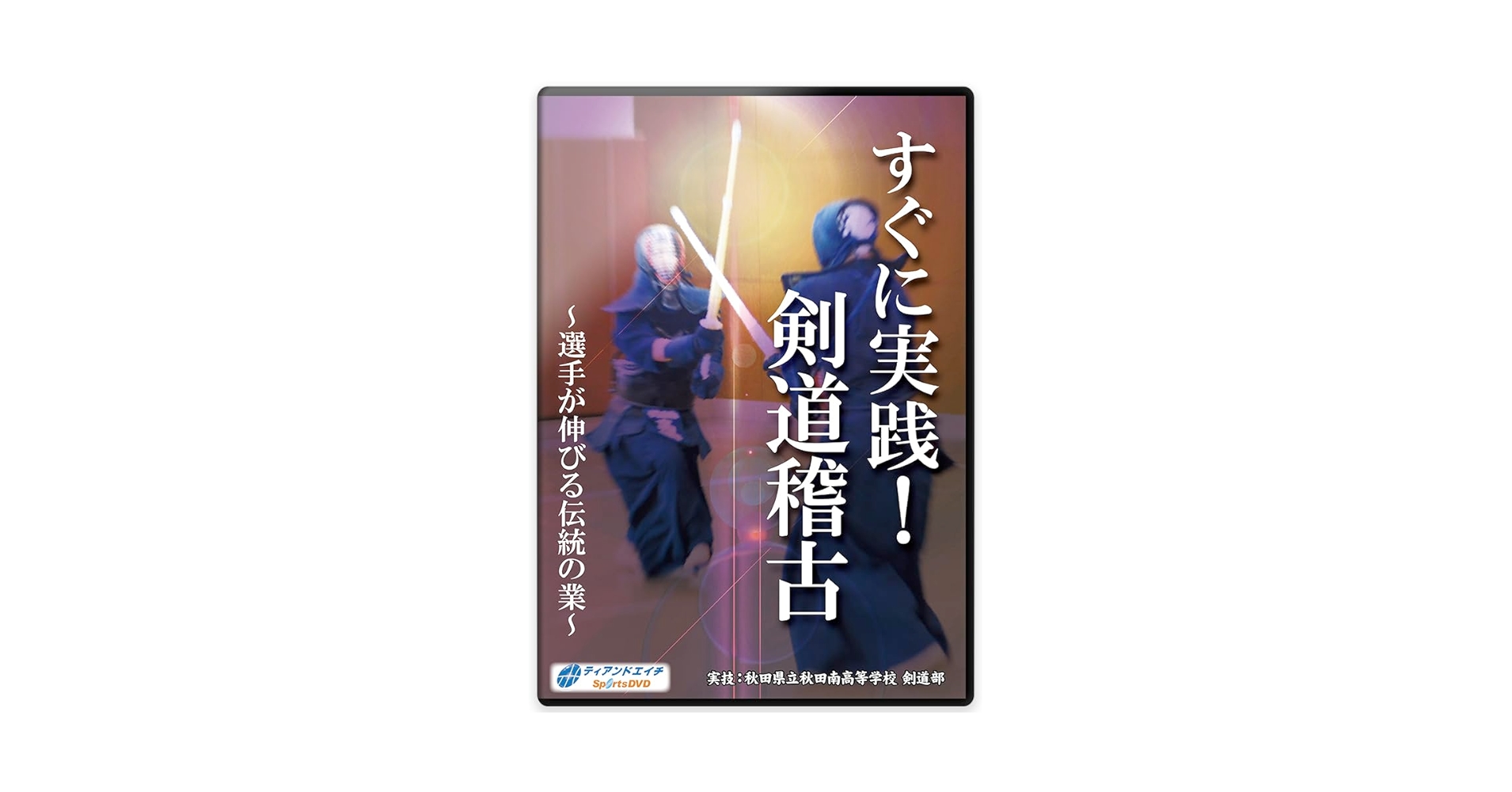 Amazon.co.jp: 【剣道練習法DVD】すぐに実践!剣道稽古～選手が