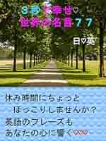 Amazon.co.jp: 3秒で幸せ♡世界の名言77 日♡英: 英語も学べ