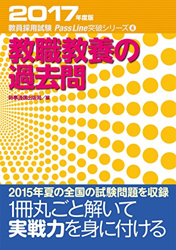 教職教養の過去問 (2017年度版 教員採用試験対策 PassLine突破シリーズ4)