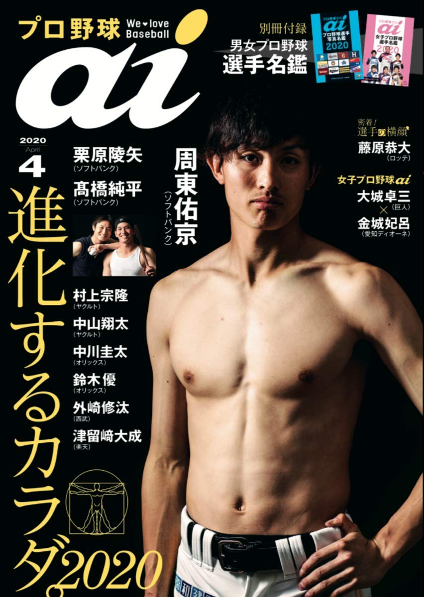 プロ野球ai アイ 年4月号 プロ野球選手名鑑付録つき Books Amazon Ca