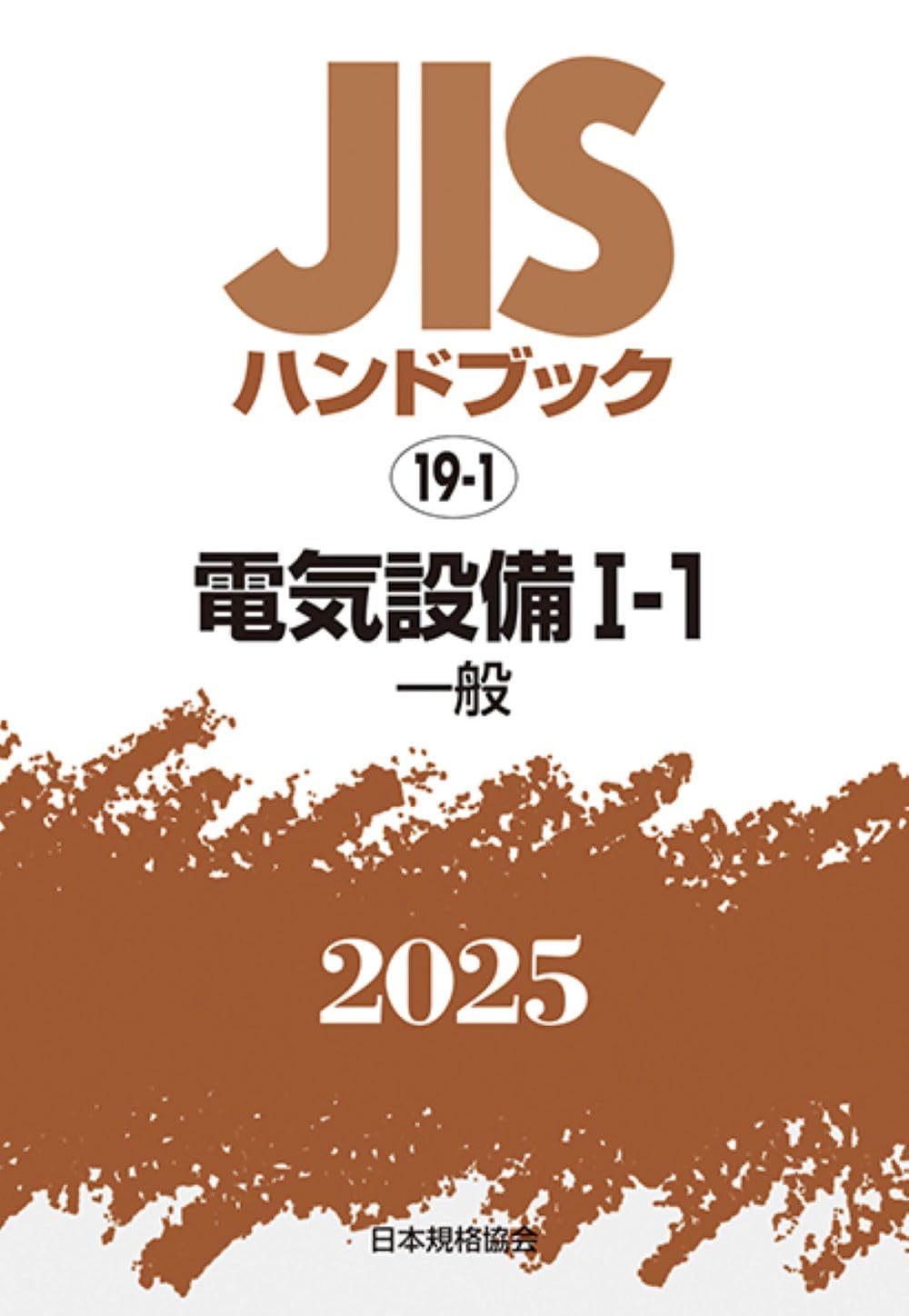 JISハンドブック 19-1 電気設備I-1[一般] (2025) | 日本規格協会 |本