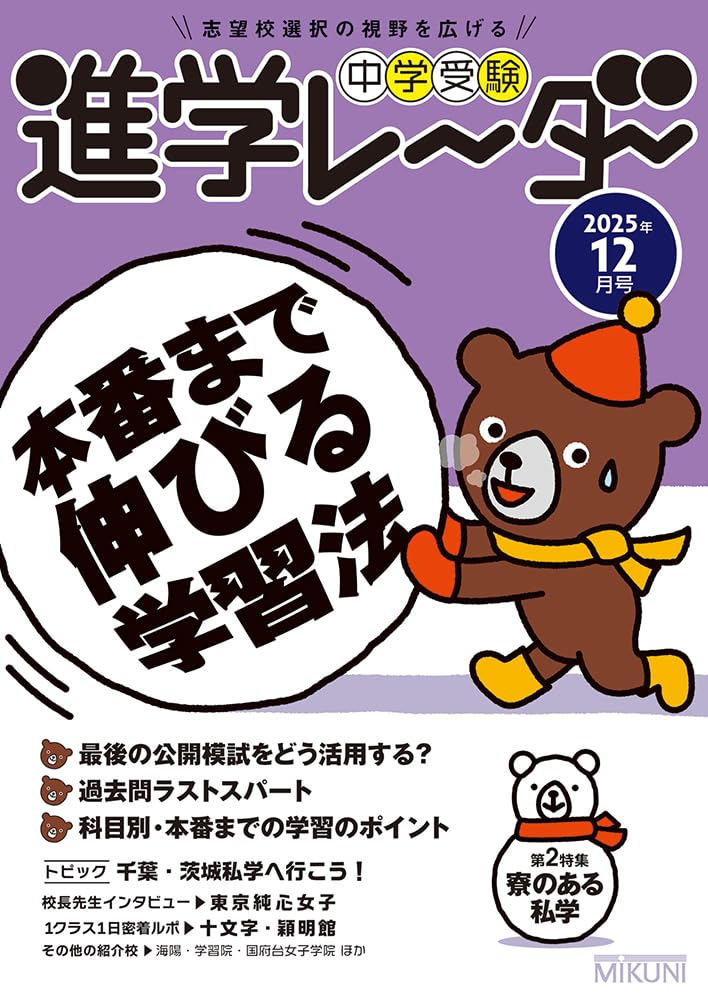 中学受験進学レーダー2025年12月号 本番まで伸びる学習法 | 進学