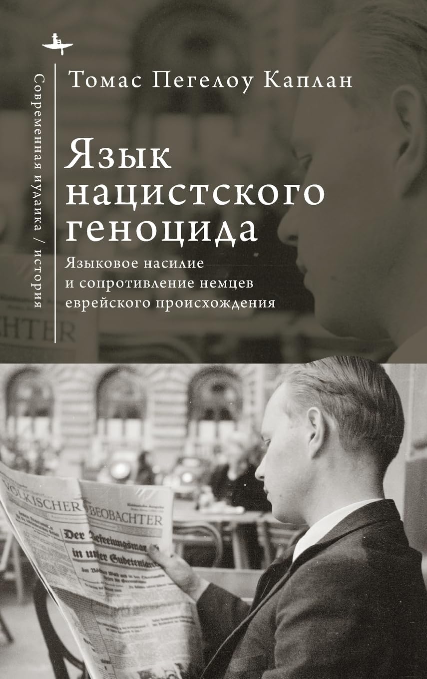 The Language of Nazi Genocide: Linguistic Violence and the Struggle of Germans of Jewish Ancestry (Contemporary Judaica)