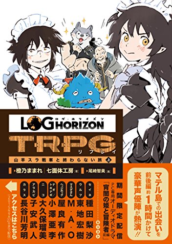 ログ・ホライズンTRPG リプレイ 山羊スラ戦車と終わらない旅 上