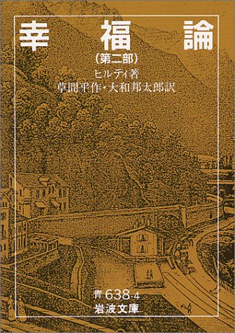 幸福論 第2部 (岩波文庫 青 638-4)