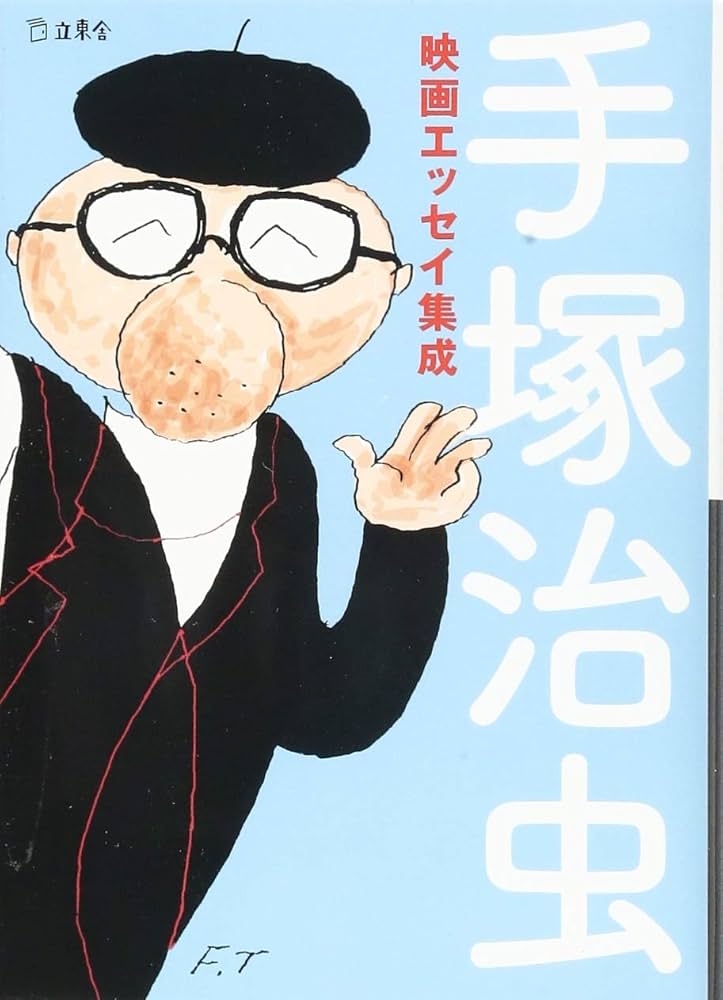 手塚治虫映画エッセイ集成 (立東舎文庫) | 手塚 治虫 |本 | 通販
