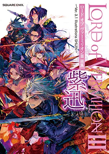 ロード オブ ヴァーミリオンIII 画集 紫迅 ~Ver. 3.1 Illustrations SHIJIN~