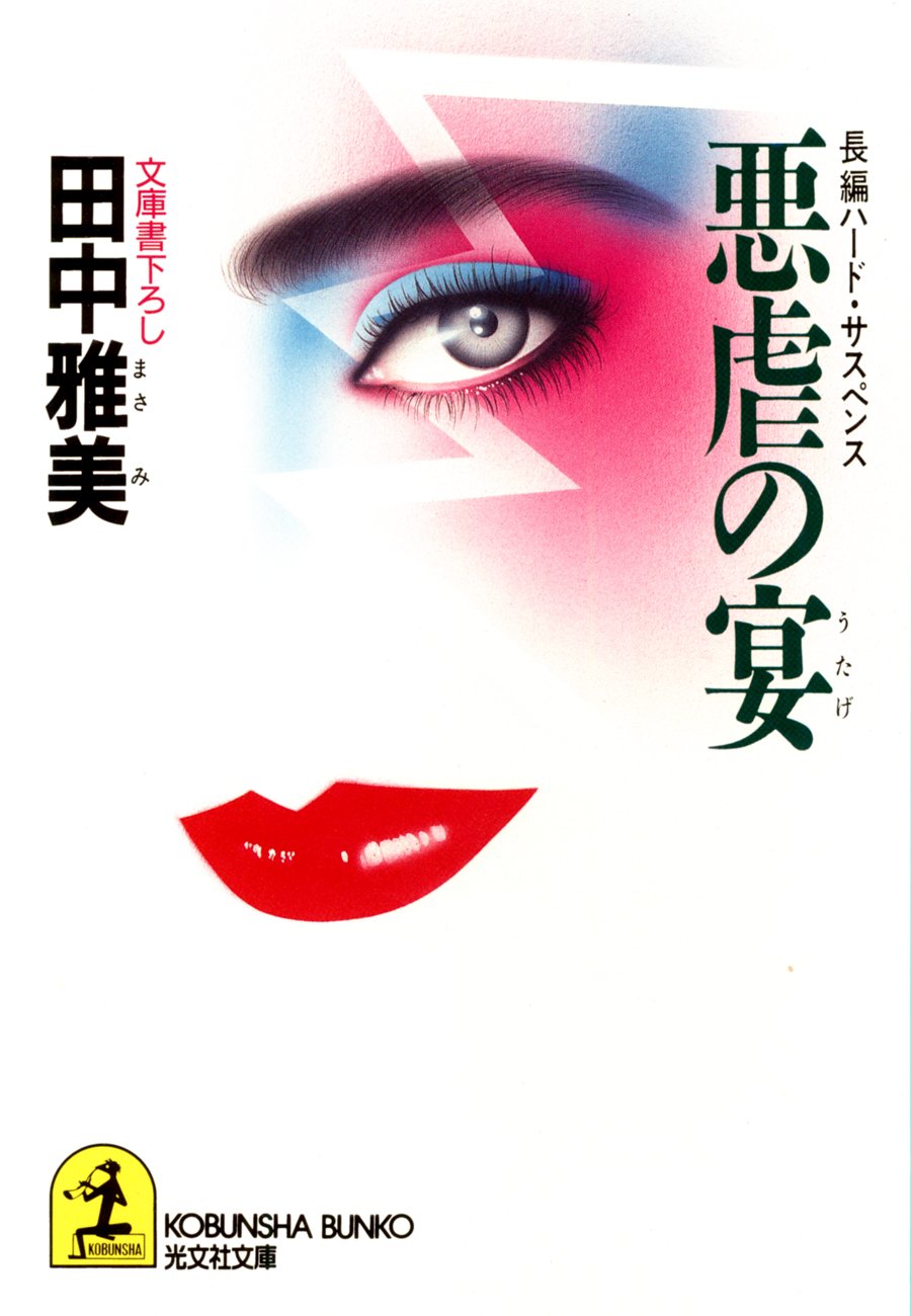 Amazon.co.jp: 田中 雅美: 本、バイオグラフィー、最新アップデート 