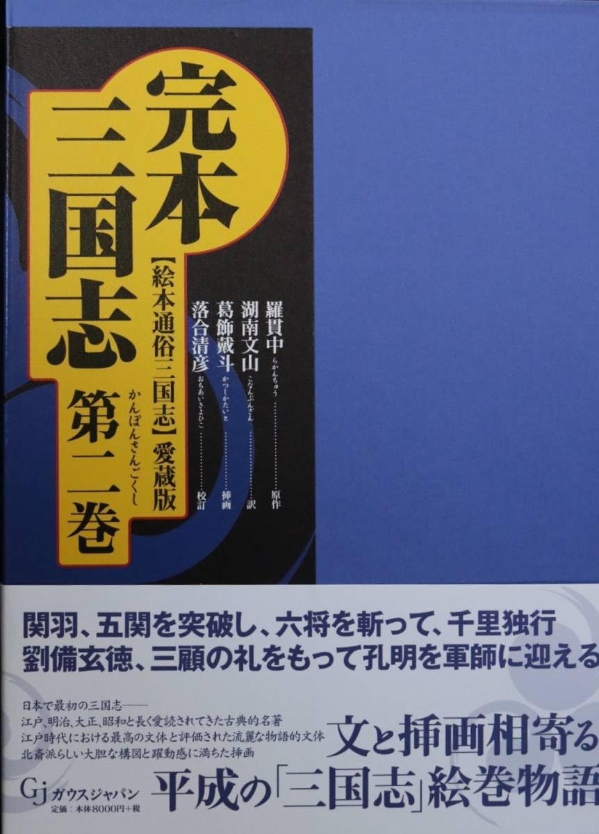 完本三国志 全六巻 絵本通俗三国志 愛蔵版』 羅貫中／葛飾戴斗 【公式