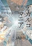 デカルコマニア (角川文庫)
