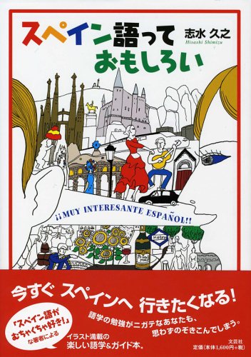 スペイン語っておもしろい スペイン語っておもしろい