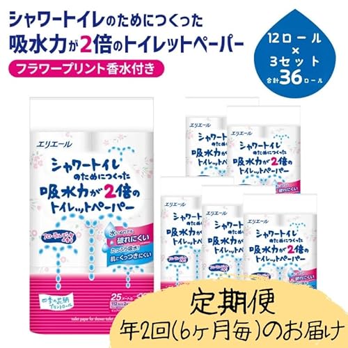 定期便 6ヶ月毎のお届け 年2回 エリエール シャワートイレのためにつくった吸水力が2倍のトイレットペーパー 12ロール×3個×2回発送(計72ロール)フラワープリント香水付