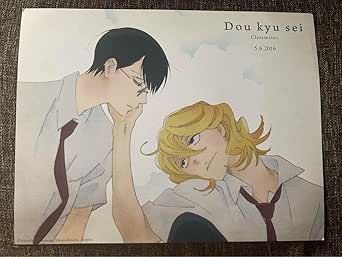 Amazon 中村明日美子 同級生 映画 入場者特典 アニメ 萌えグッズ 通販