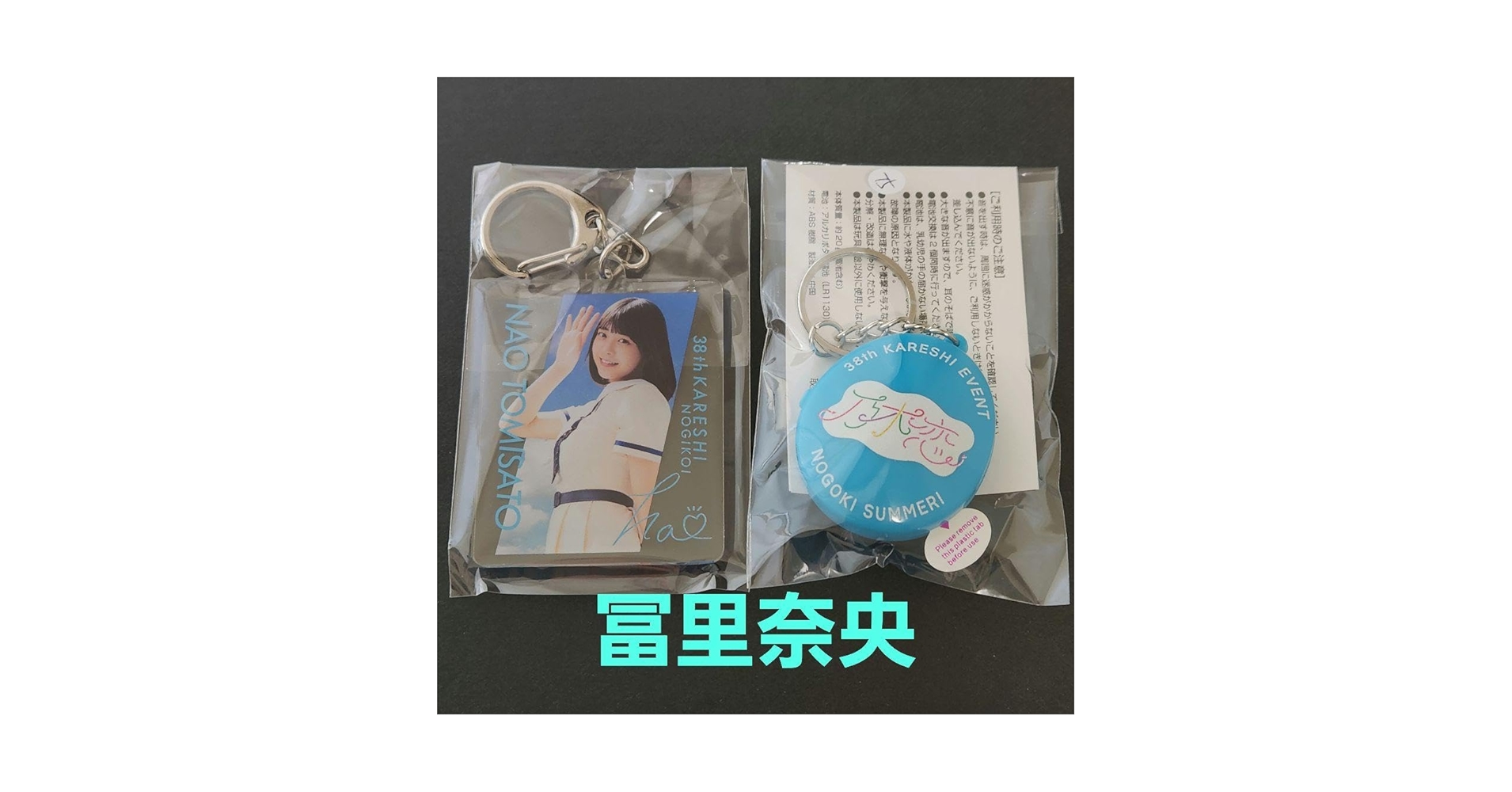 Amazon.co.jp: 乃木恋 第38期 彼氏限定リアル特典 冨里奈央
