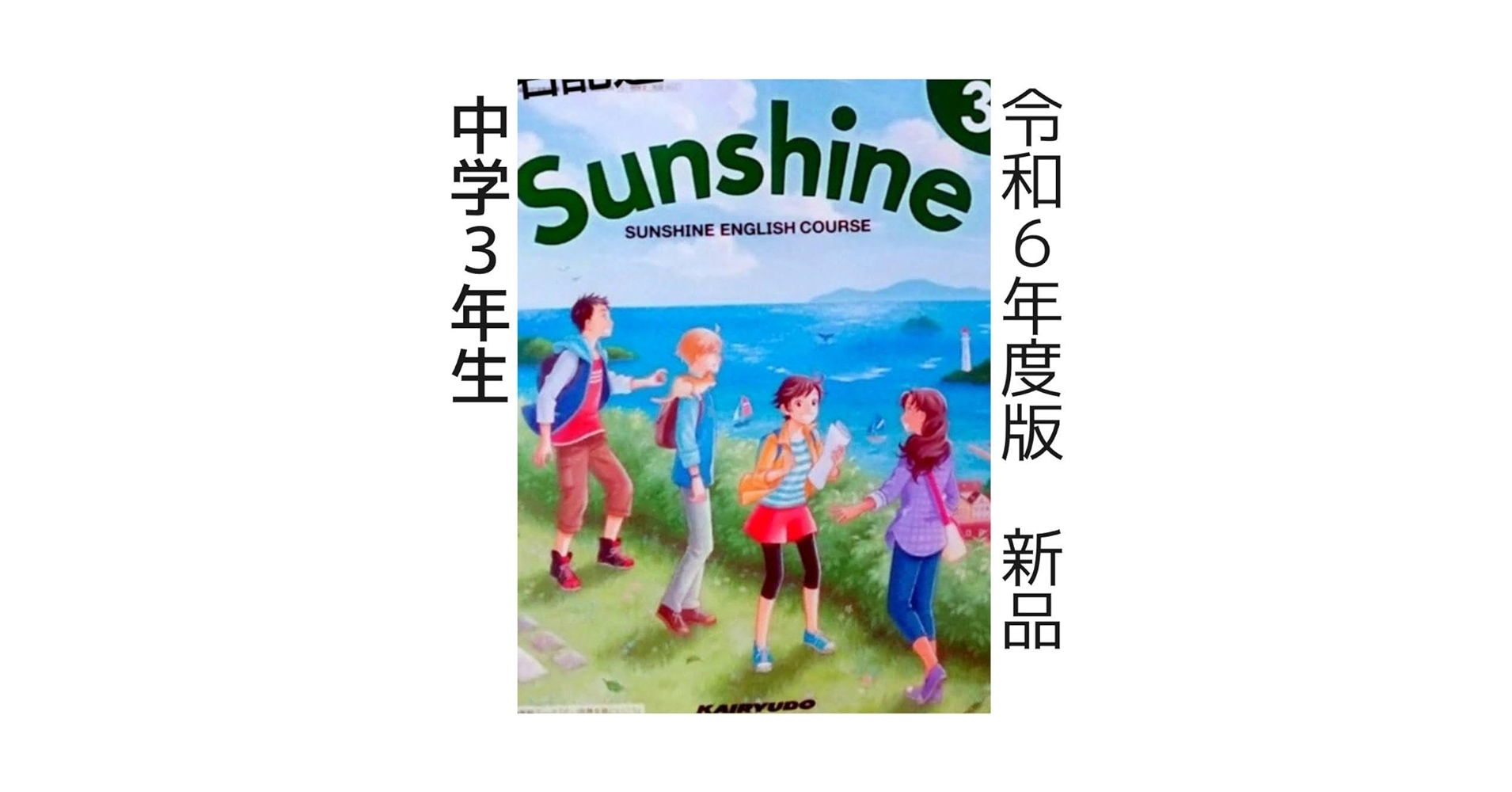 Amazon.co.jp: 中学3年□英語教科書□Sunshine3 サンシャイン3