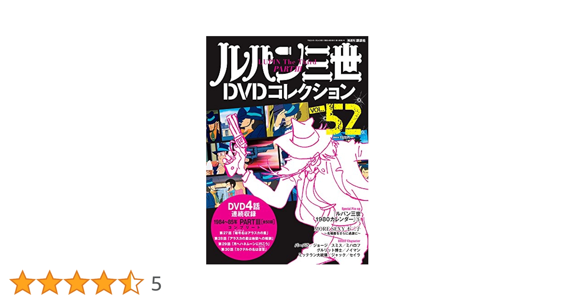 ルパン三世　DVDセット ルパン三世DVDコレクション52号 2017年1月24日号【雑誌】 |本 | 通販