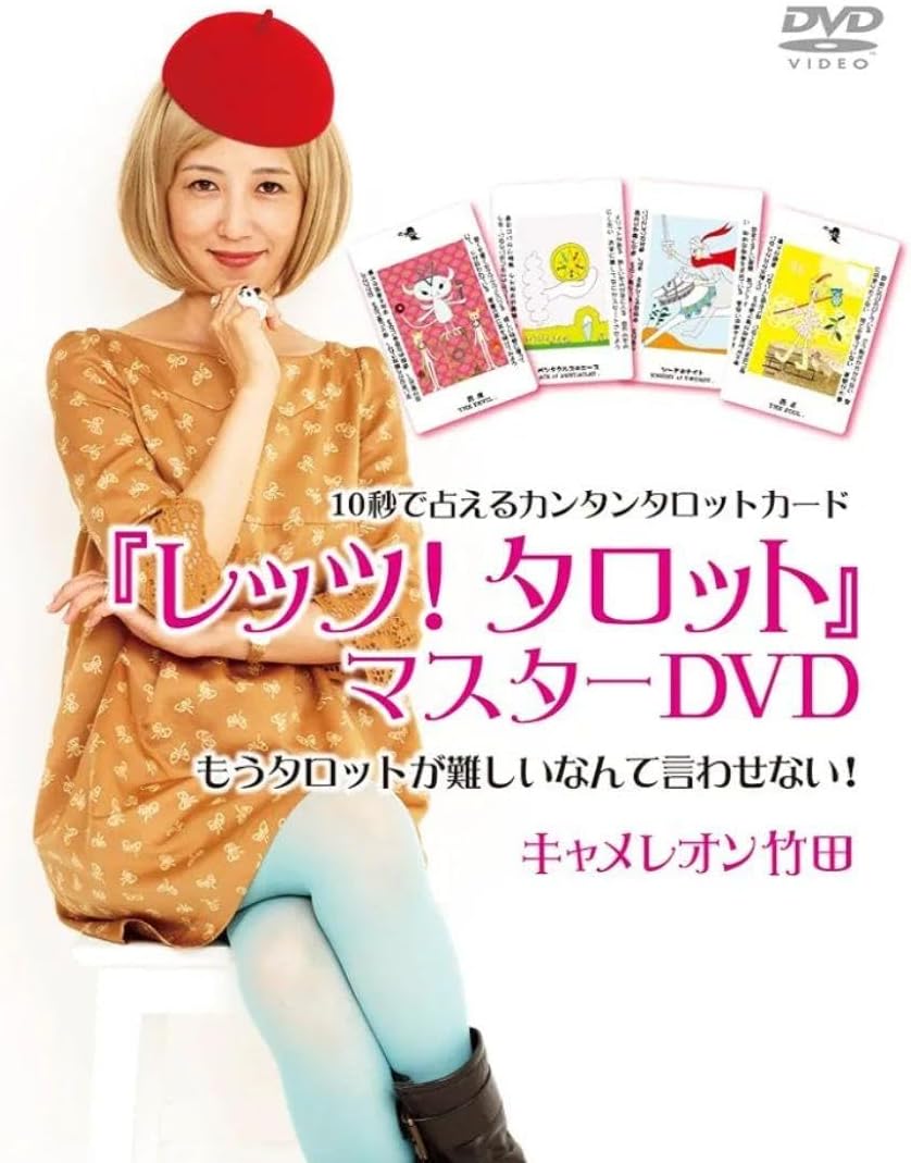 レッツ タロット キャメレオン竹田 レア レッツ!タロット」マスターDVD