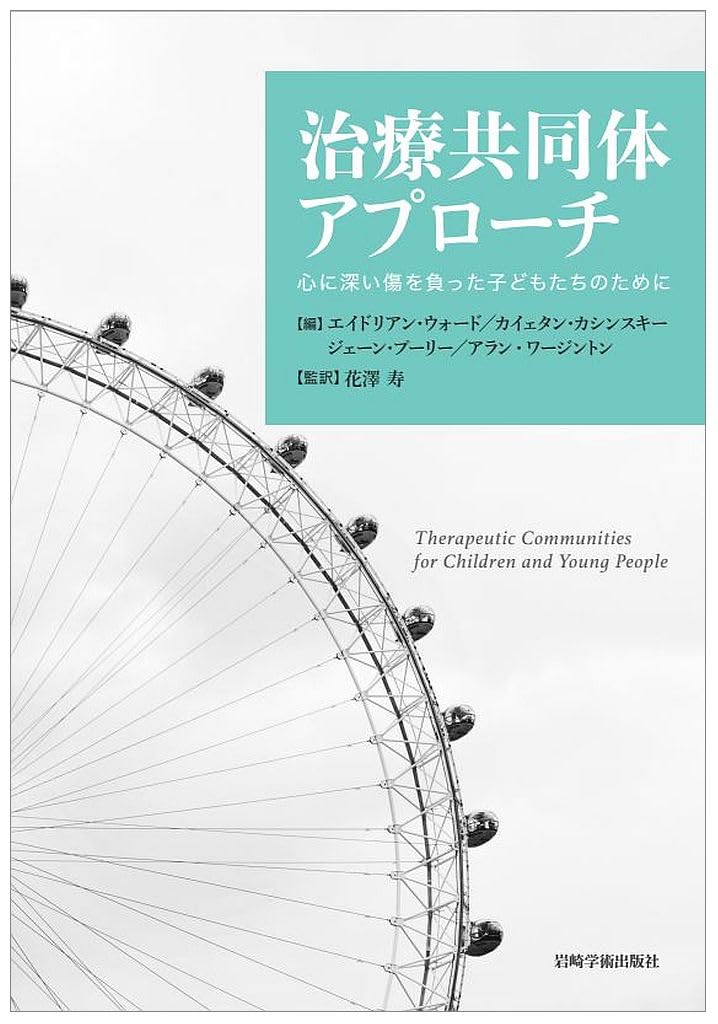 治療共同体アプローチ―心に深い傷を負った子どもたちのために | A