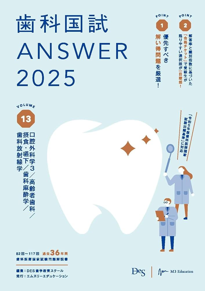 歯科国試 ANSWER 2025 全巻セット 歯科国試Des Answer 2025 全13巻