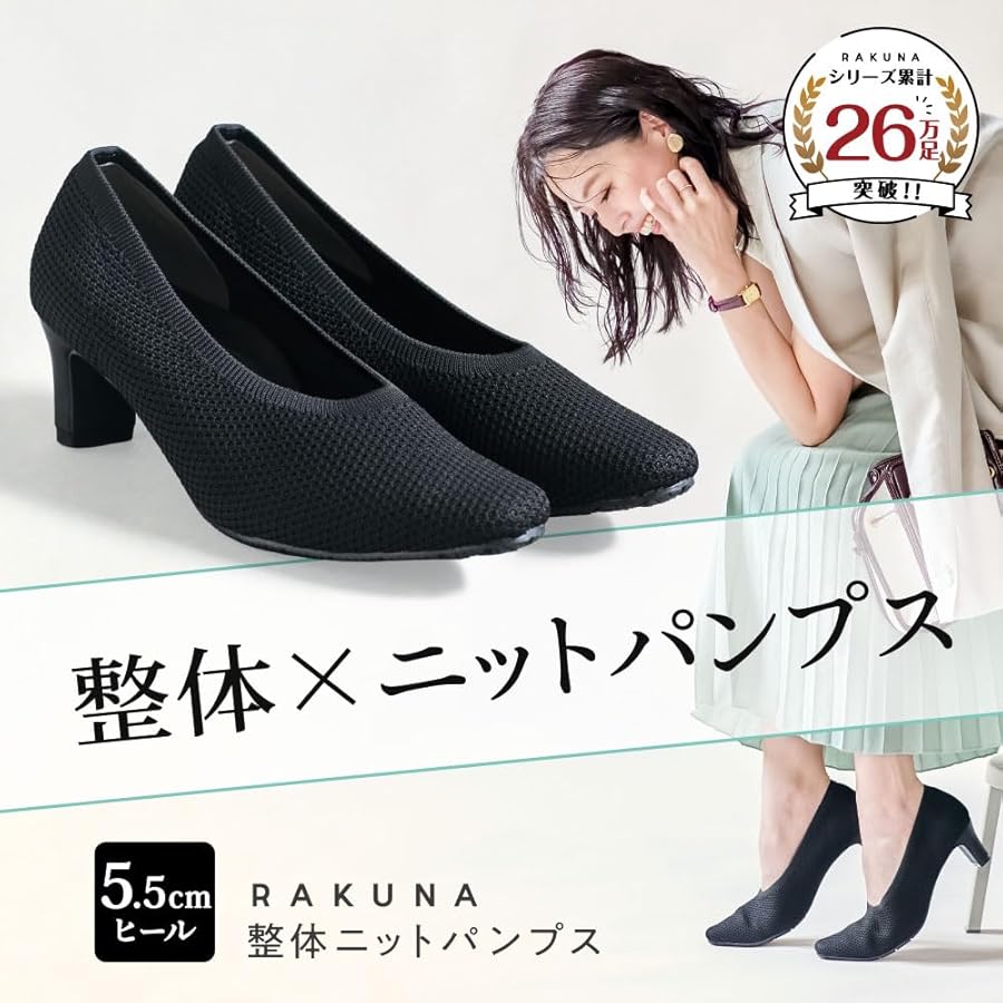 整体パンプス 5.5cmヒール　黒　新品未使用 Amazon | [RAKUNA] ラクナ 整体ニットパンプス 痛くない 柔らかい 黒