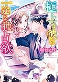 極上な彼の一途な独占欲 (ベリーズ文庫)