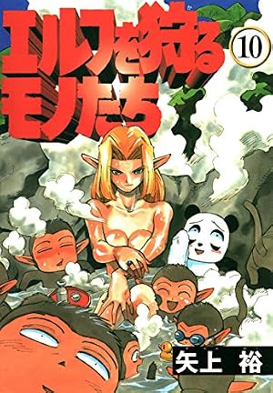 Amazon.co.jp: エルフを狩るモノたち(1) (電撃コミックス) eBook