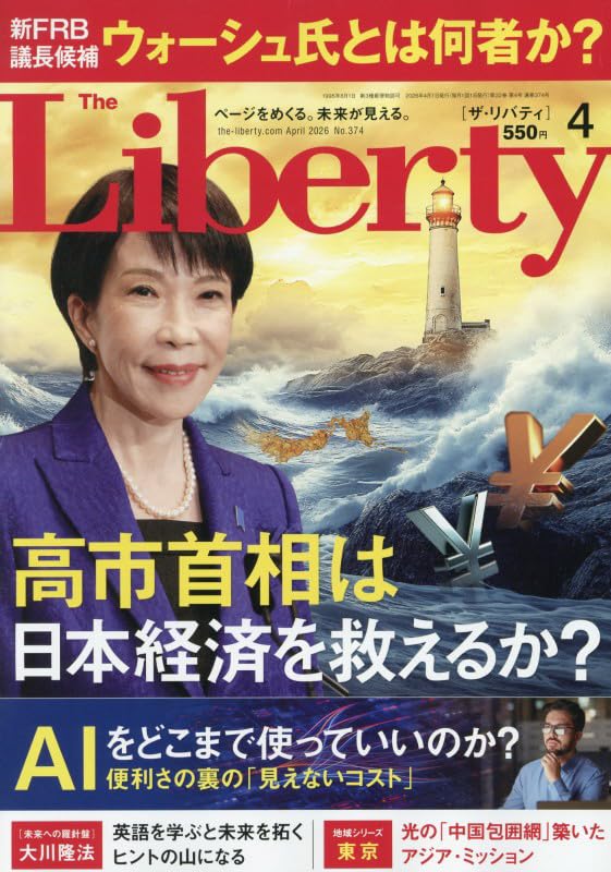 ザ・リバティ 2026年 4月号 [雑誌] | 幸福の科学出版 |本 | 通販 | Amazon