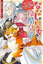 ななしの皇女と冷酷皇帝7～虐げられた幼女、今世では龍ともふもふに溺愛されています Amazon.co.jp: ななしの皇女と冷酷皇帝 虐げられた幼女、今世