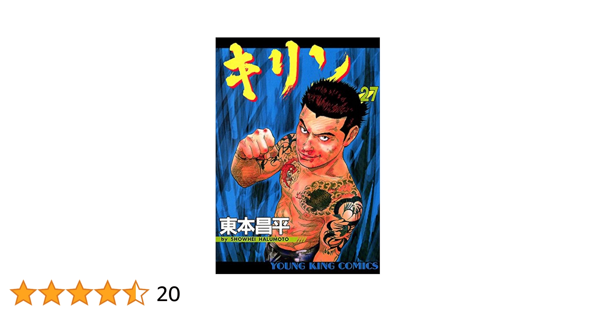 キリン1〜27巻セット　東本昌平 キリン1〜27巻セット 東本昌平 キリン1〜27巻セット 東