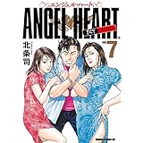 エンジェル・ハート 1stシーズン ７巻 (ゼノンコミックス)
