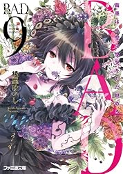 Amazon.co.jp: B.A.D. 13 そして、繭墨は明日もチョコレートを食べる