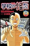 学校の怪談 (6) (ブンブンコミックス)