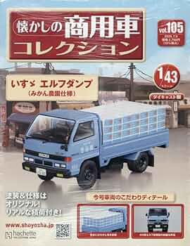 懐かしの商用車コレクション Amazon.co.jp: 懐かしの商用車コレクション(55) 2023年 2/8 号