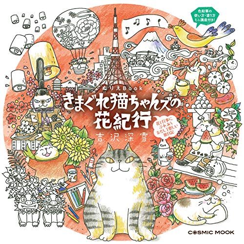 無料電子書籍 おすすめ ぬりえBook きまぐれ猫ちゃんズの花紀行 (COSMIC MOOK) バイ