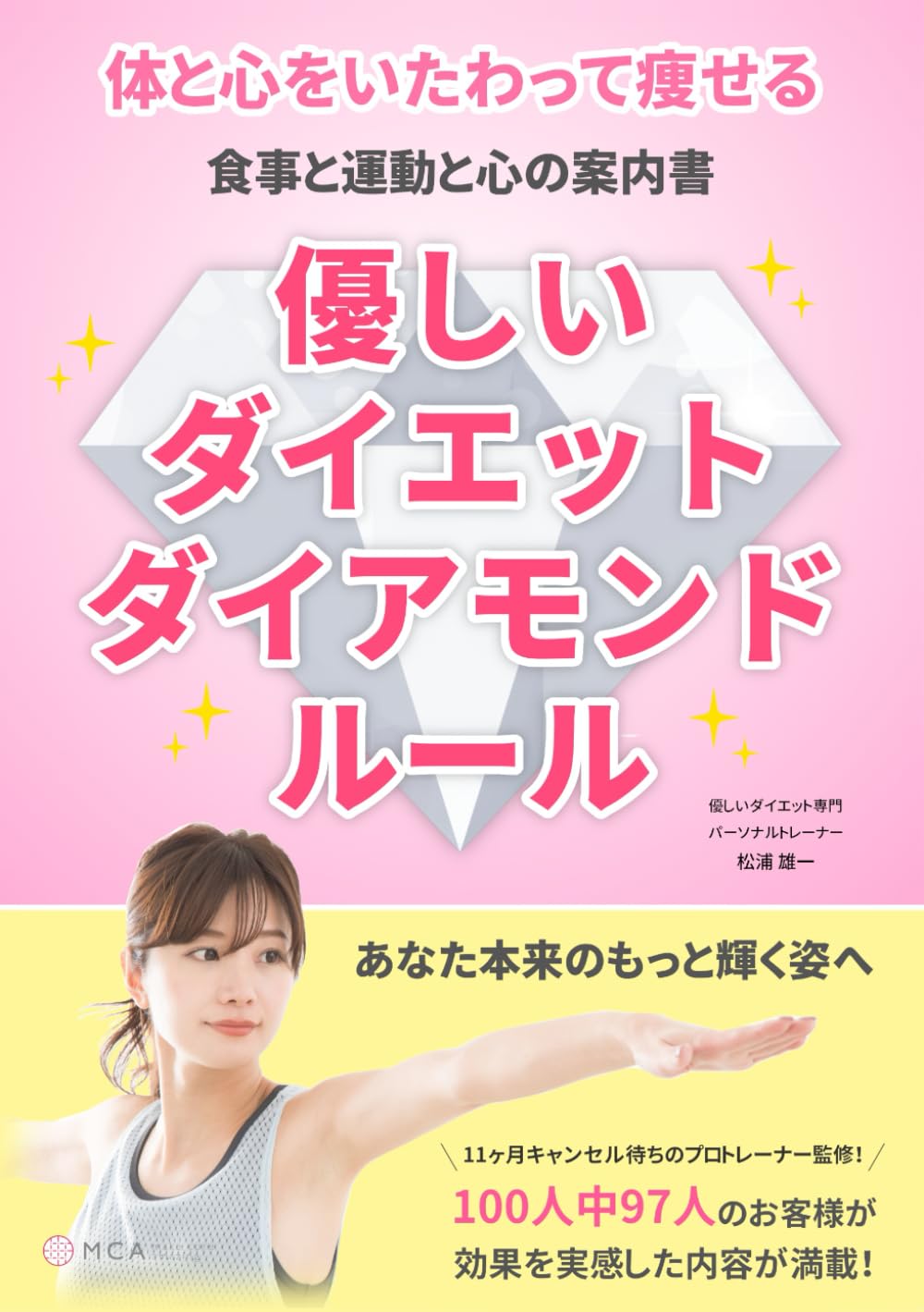 40代・50代・60代女性におすすめ！更年期やリバウンドの悩みも解消できるダイエットのルール本｜優しいダイエットダイアモンドルール: 40代・50代・60代の女性におすすめのダイエット本。更年期のつまずきを乗り越えるために、代謝を上げる食事・運動・心のルールを体系的に収録。リバウンドしにくい体づくりを総合的にサポートしますので、年齢を重ねても美しく軽