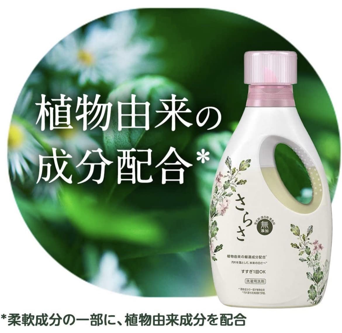 Amazon | さらさ 無添加 植物由来の成分入り 洗濯洗剤 液体 詰め替え