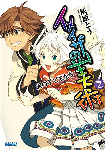 『イメイザーの美術』