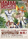 子どもたちはインターネットやゲームの世界で何をしているんだろう?: 児童精神科医からみた子どもたちの「居場所」