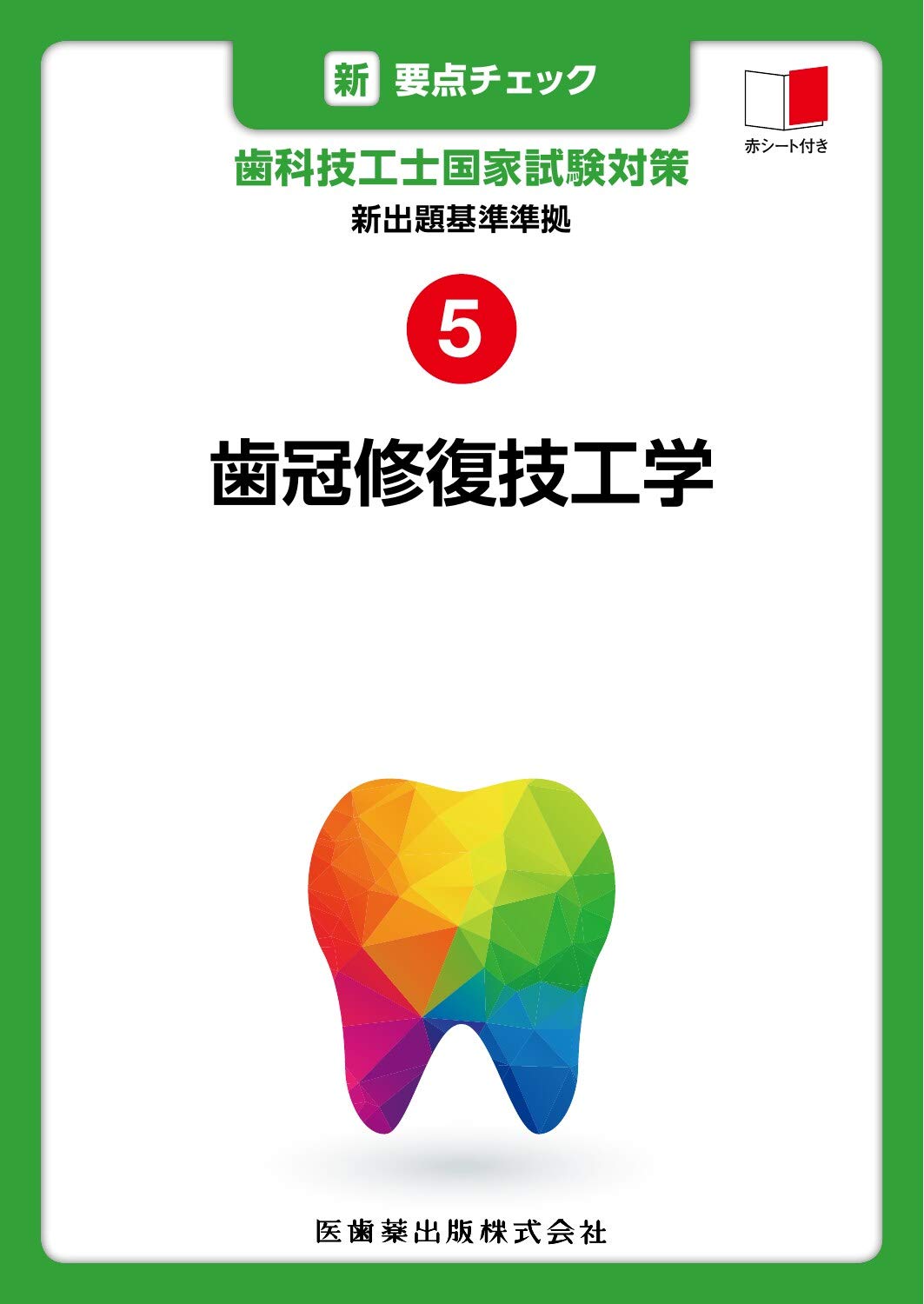 新出題基準準拠 5 歯冠修復技工学 (新・要点チェック 歯科技工士国家