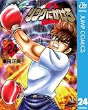 リングにかけろ2 24 (ジャンプコミックスDIGITAL)