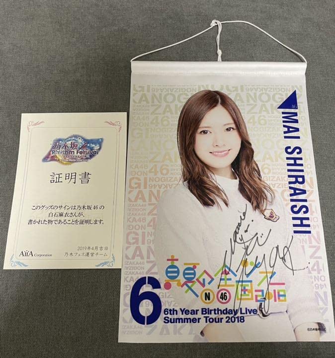 乃木坂46 乃木フェス白石麻衣直筆サイン入りタペストリー