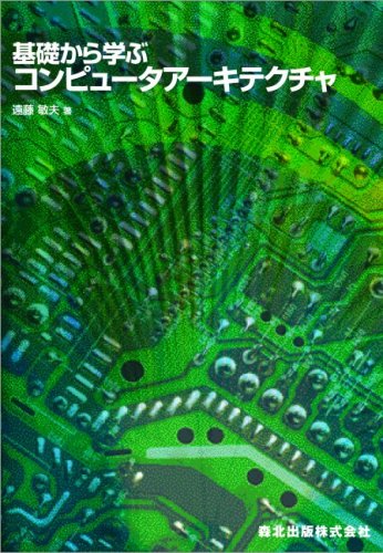 人工知能概論 異文化理解入門 基礎電気回路 コンピュータアーキテクチャ など 71pw8JMkqML.jpg