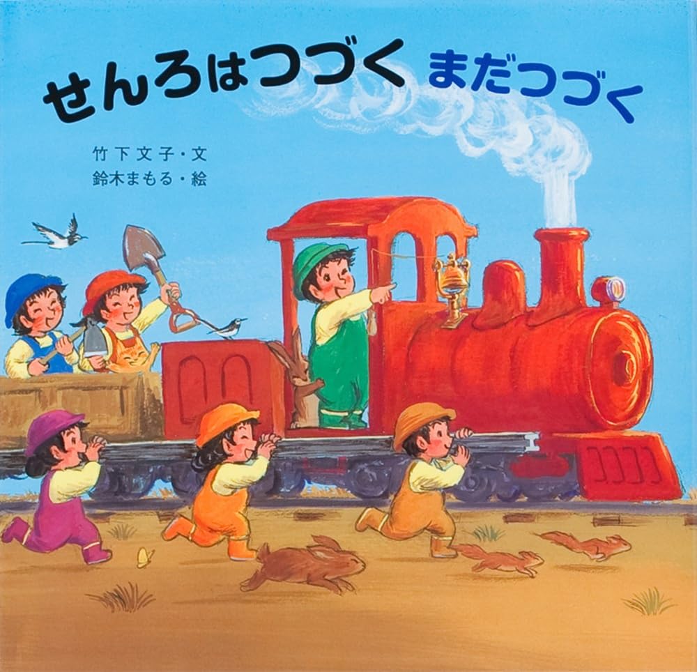 せんろはつづくまだつづく (せんろはつづくシリーズ) | 竹下