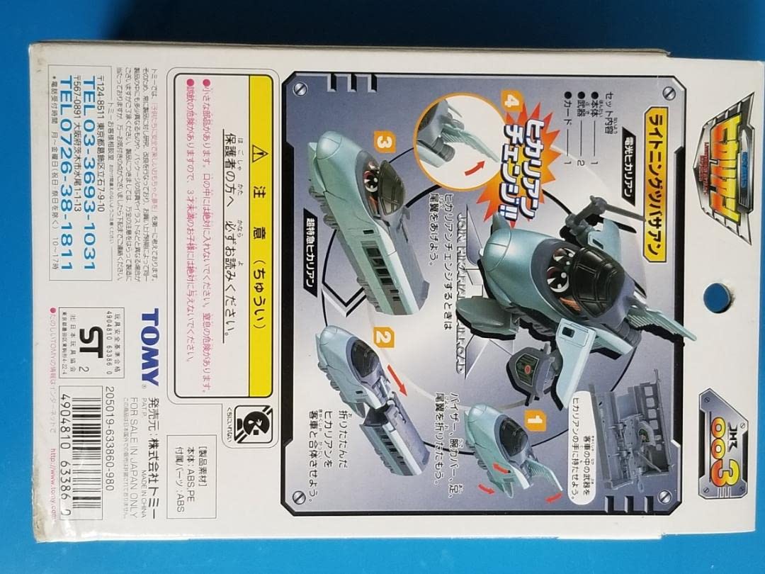 Amazon.co.jp: 003 ライトニングツバサアン ヒカリアン JHR : ホーム