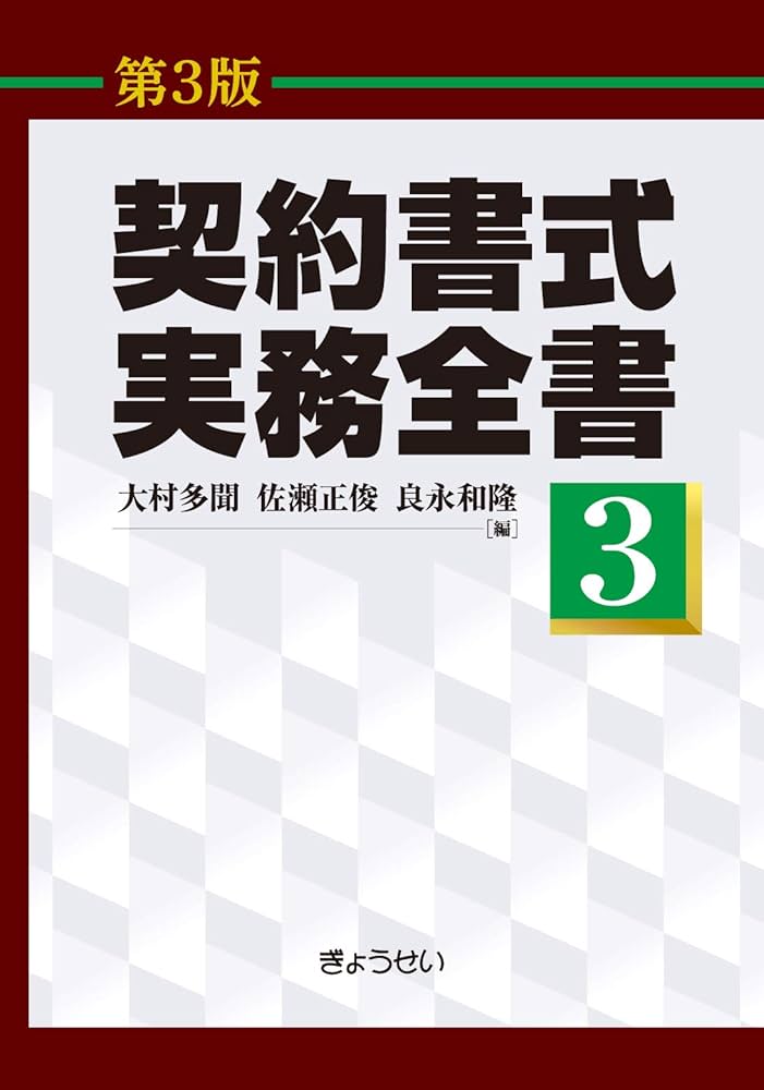 全3巻 契約書式実務全書 第3版ぎょうせい 契約書式の実務書 法務 弁護士 契約書式実務全書(第3版) 第3巻 | 大村 多聞, 佐瀬 正俊, 良永