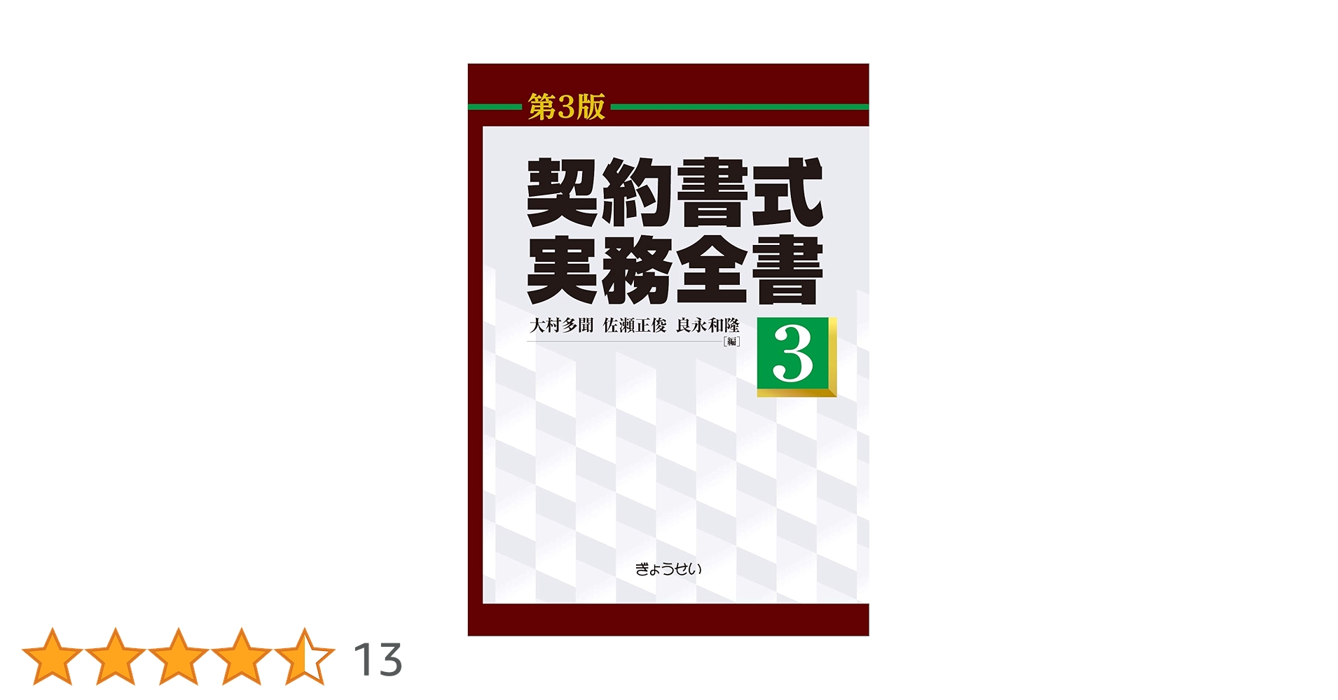 裁断済　契約書式実務全書全三巻 契約書式実務全書(第3版) 第3巻 | 大村 多聞, 佐瀬 正俊, 良永