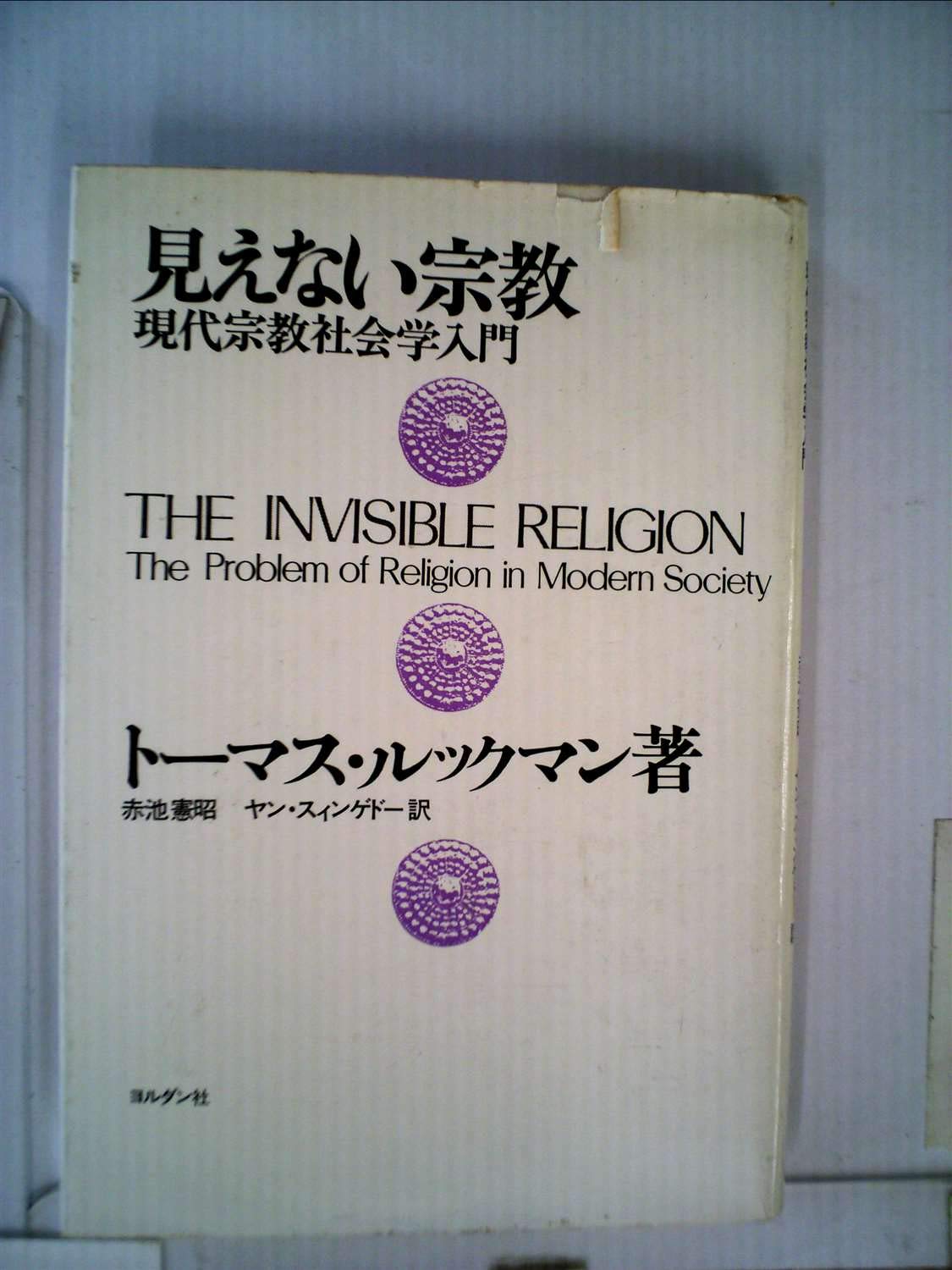 見えない宗教 : 現代宗教社会学入門 見えない宗教―現代宗教社会学入門 (1976年) | トーマス・ルックマン