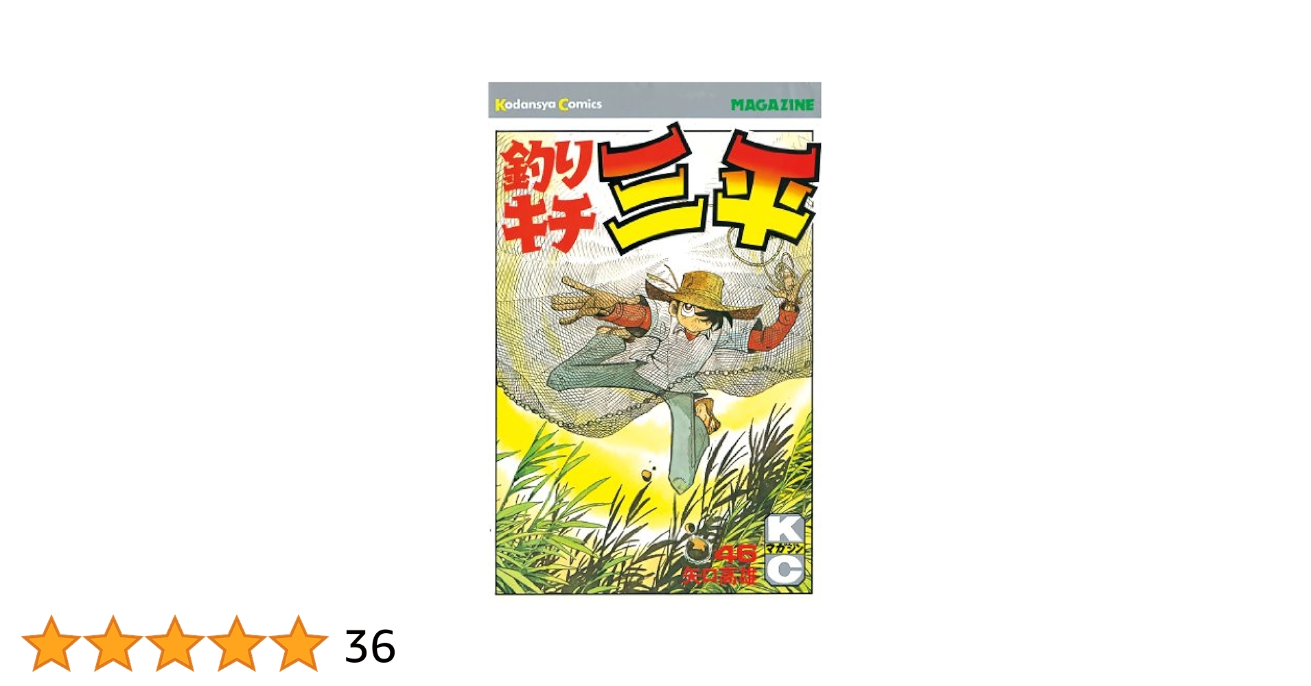 せ*か様 釣りキチ三平 Amazon.co.jp: 釣りキチ三平（46） (週刊少年マガジン