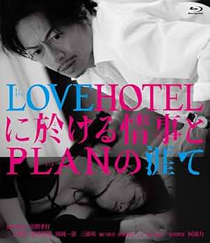 LOVE HOTELに於ける情事とPLANの涯て　三上博史 LOVEHOTELに於ける情事とPLANの涯て : 作品情報・キャスト